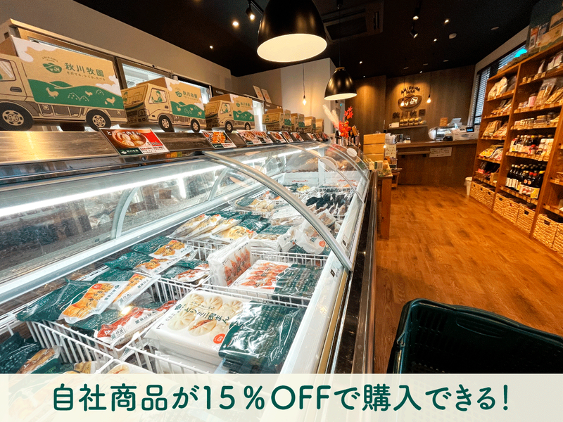 株式会社秋川牧園のアルバイト・バイト求人情報-04