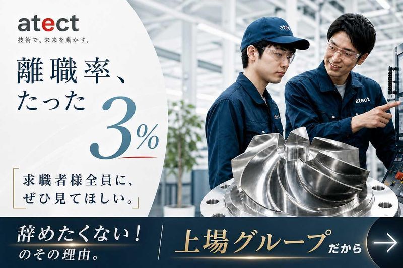 株式会社アテクトエンジニアリングの求人・転職情報