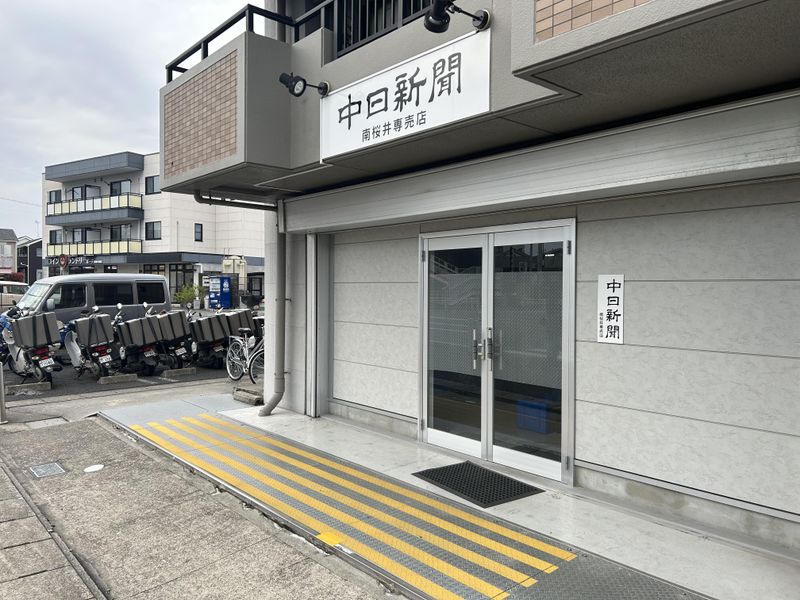 中日新聞　南桜井専売店