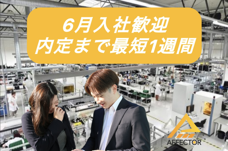 株式会社アフェクターの求人・転職情報