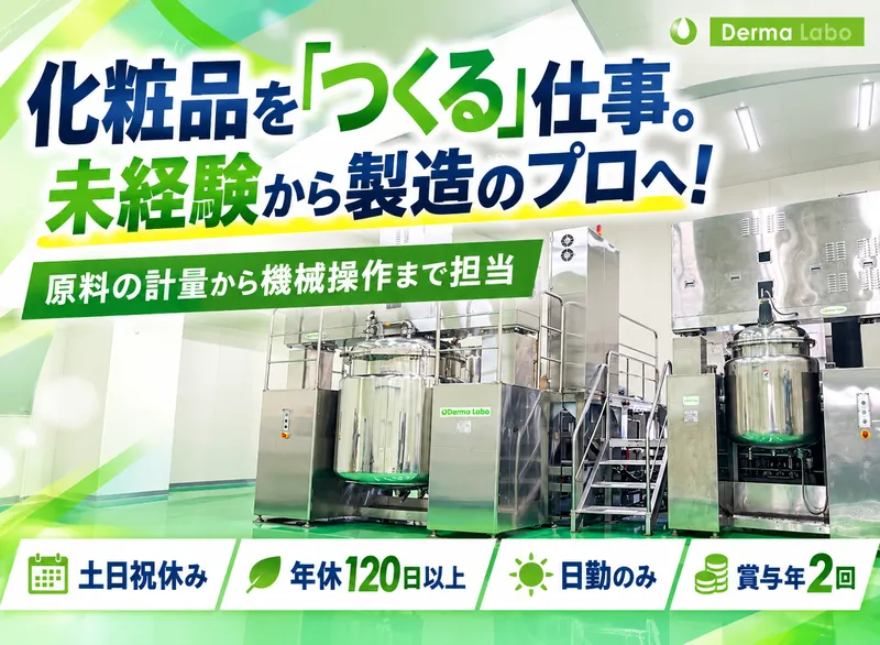 株式会社デルマ・ラボの求人・転職情報