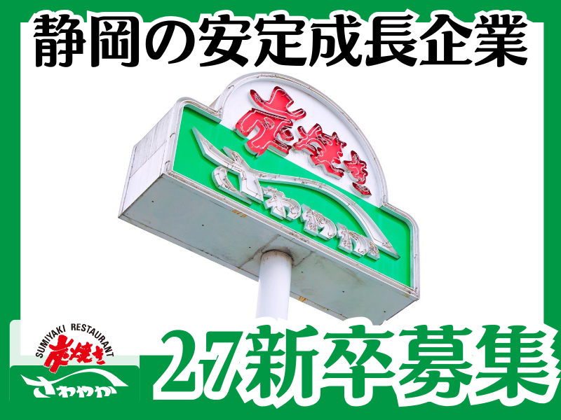さわやか株式会社　新卒・中途