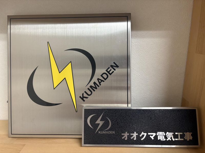オオクマ電工株式会社の求人・転職情報