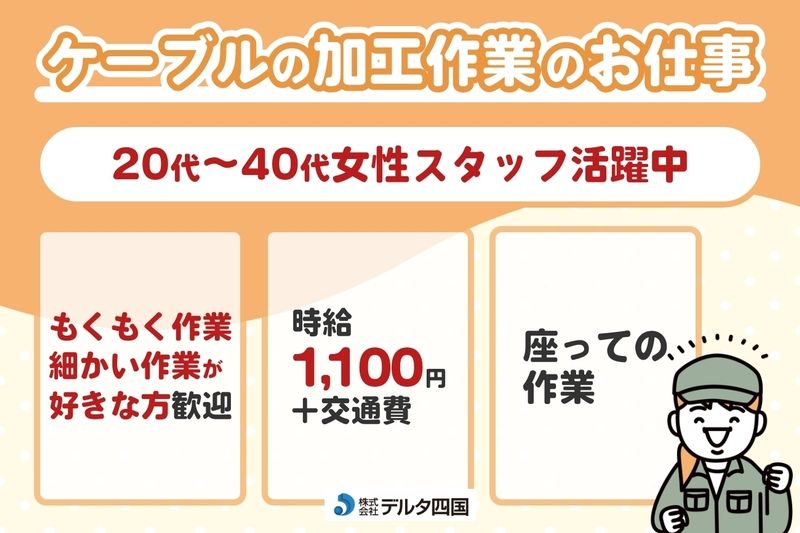 株式会社デルタ四国の派遣求人情報