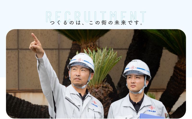 日建金属株式会社の求人・転職情報