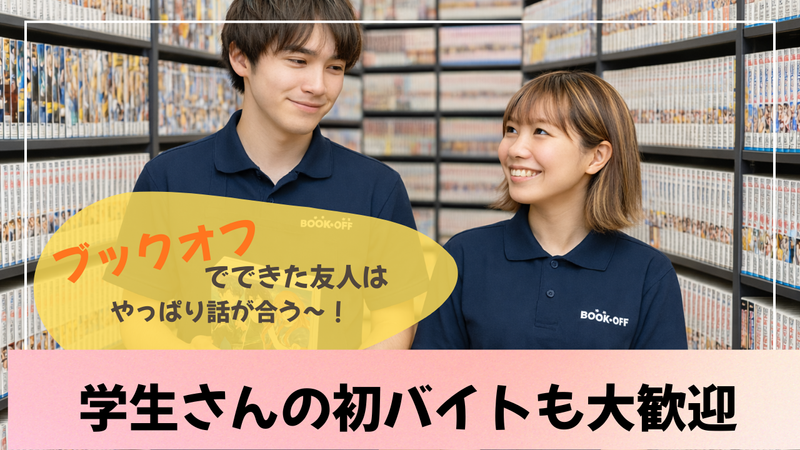 ブックオフ 赤羽駅東口店のアルバイト・バイト求人情報-02