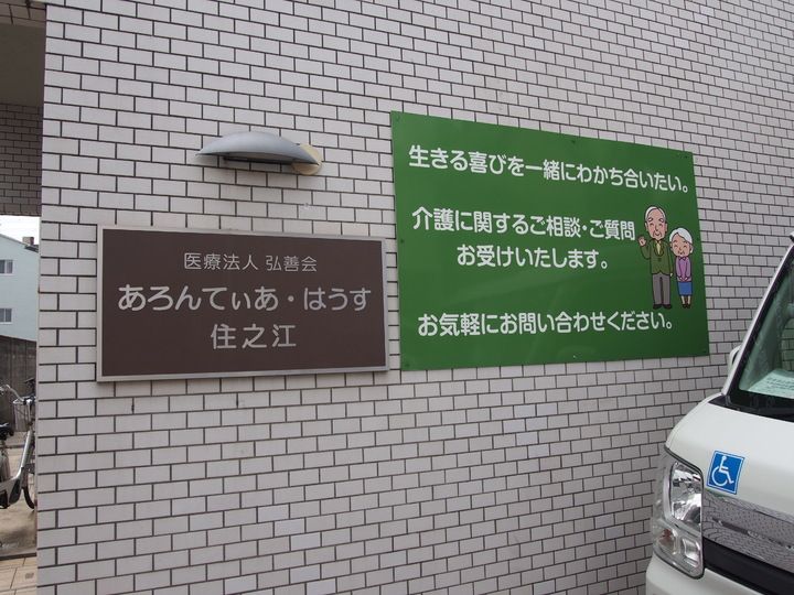 介護付有料老人ホーム あろんてぃあ・はうす住之江のアルバイト・バイト求人情報-14