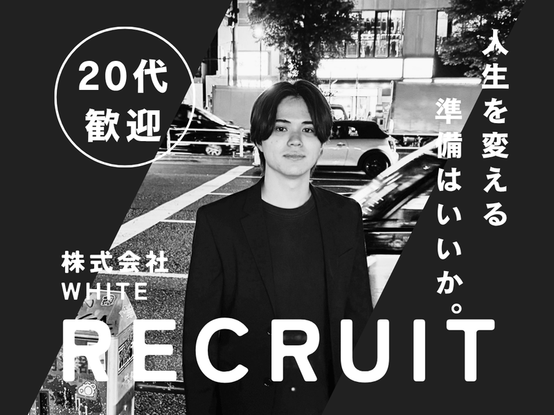 株式会社ＷＨＩＴＥの求人・転職情報