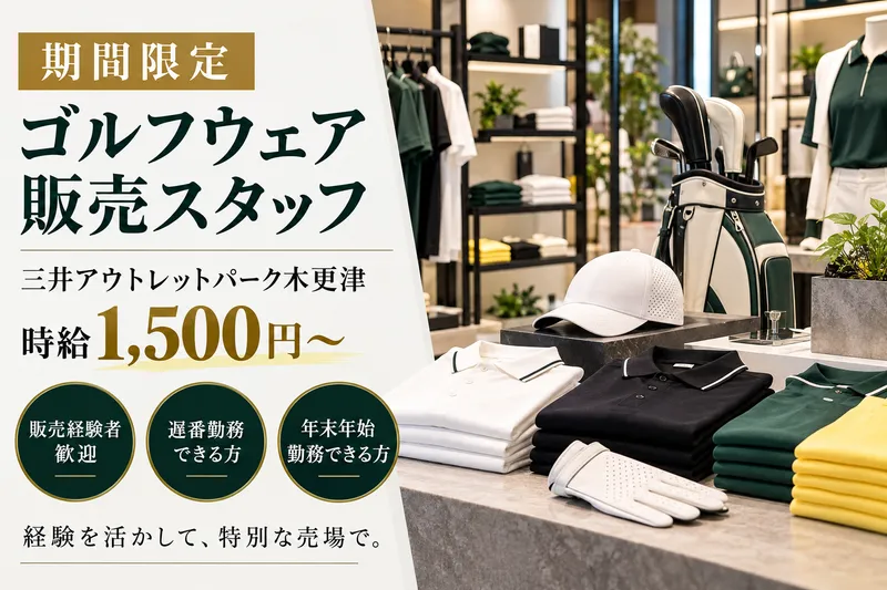 三井アウトレットパーク木更津のアルバイト・バイト求人情報