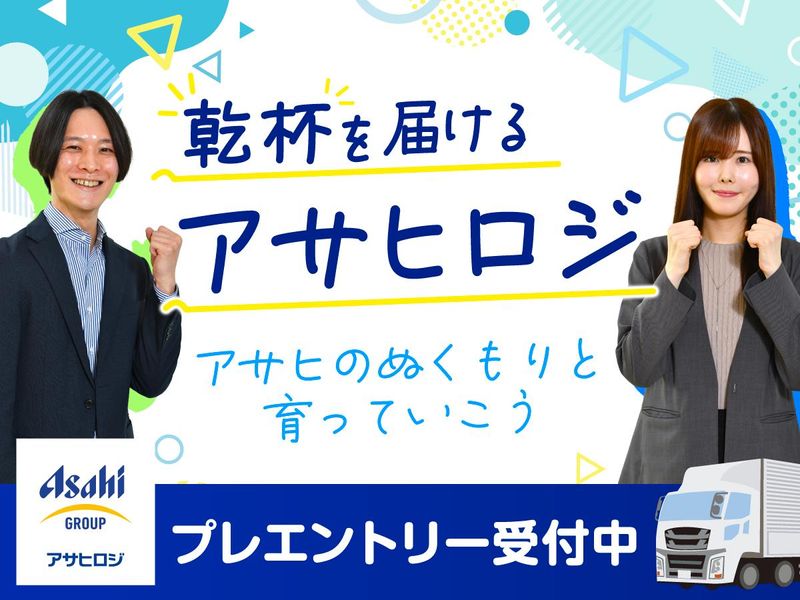アサヒロジ株式会社