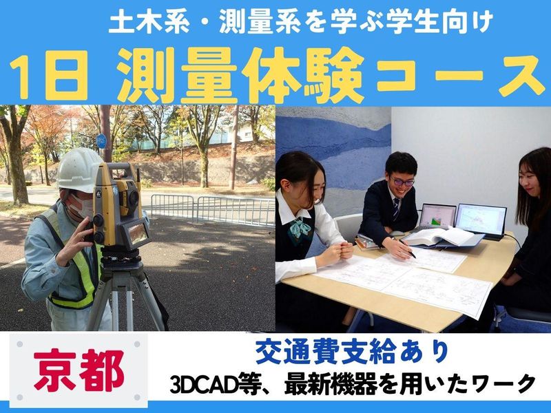 28年卒【京都1day】測量仕事体験コース
