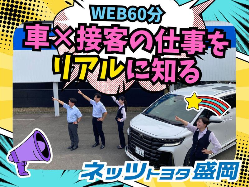 ネッツトヨタ盛岡株式会社