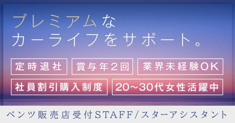 メルセデス・ベンツ浦和美園の求人情報