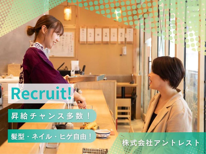 株式会社アントレストの求人・転職情報