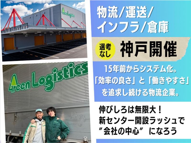 グリーンロジスティクス株式会社