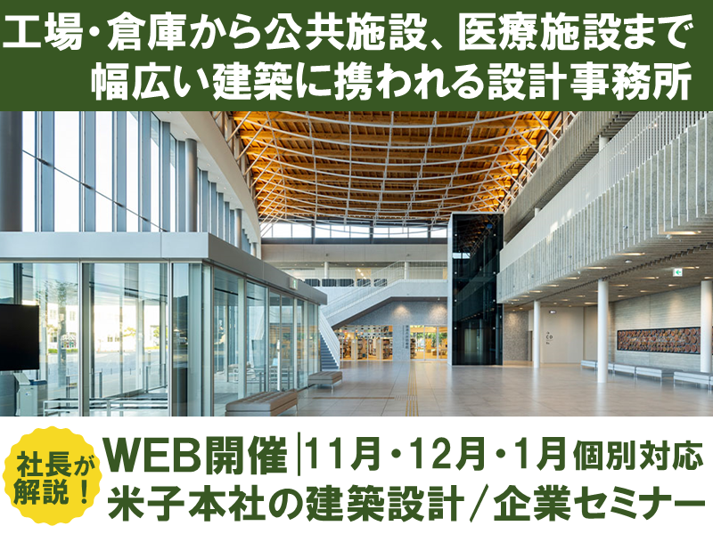 【WEB】環境に優しい建築。信頼される建築設計・企業セミナー