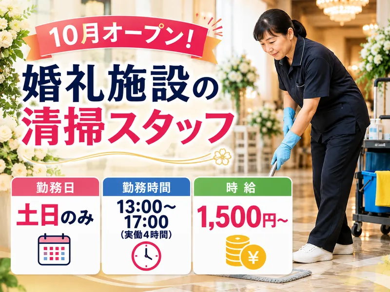 永田町駅直結の結婚式場/常陽メンテナンス株式会社東京第一事業部のアルバイト・バイト求人情報