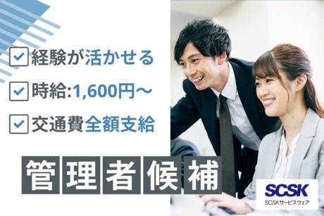 SCSKサービスウェア株式会社の求人・転職情報