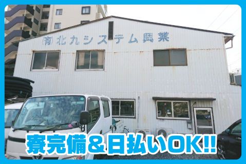有限会社北九システム興業の求人・転職情報