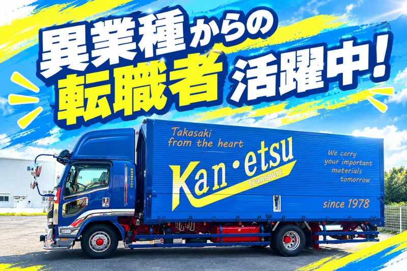 関越運輸株式会社のアルバイト・バイト求人情報