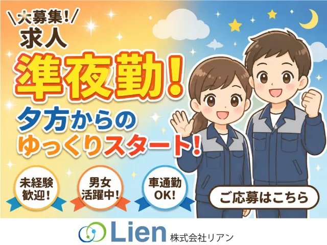 株式会社リアンのアルバイト・バイト求人情報