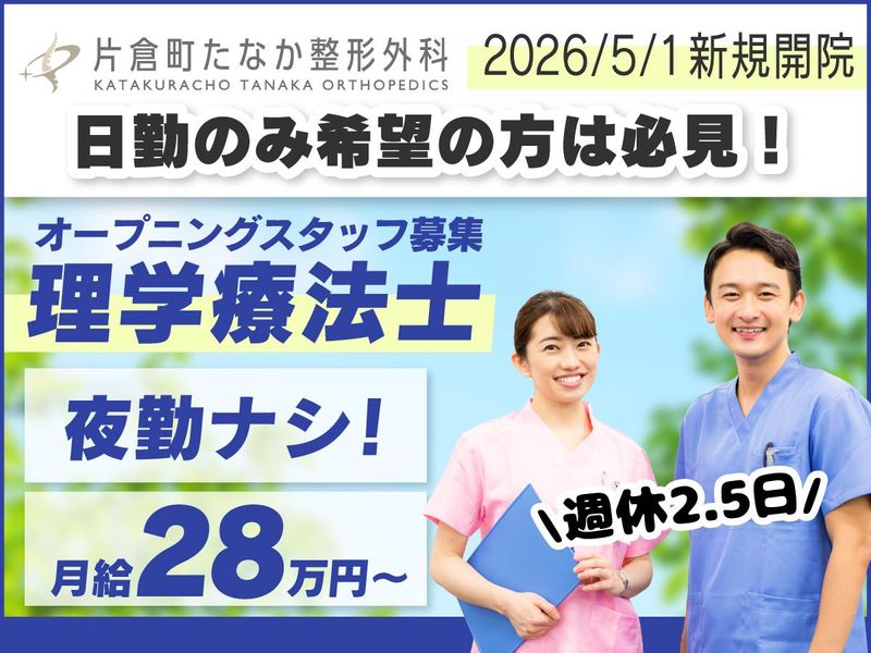 片倉町たなか整形外科の求人・転職情報