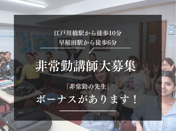 早稲田留学日本語教育センターの求人・転職情報