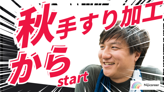 株式会社ニジキャリアの派遣求人情報