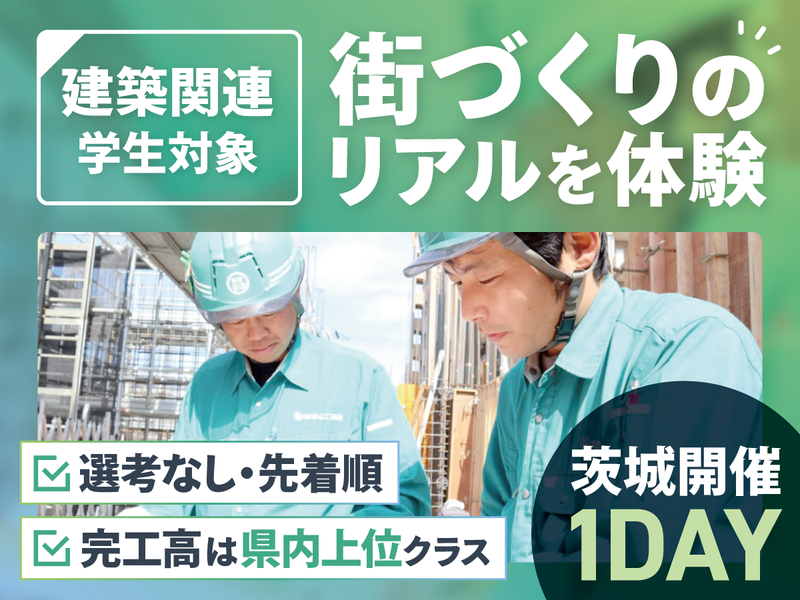 建築学生必見!建築施工現場のリアルと裏側を知る仕事体験/茨城