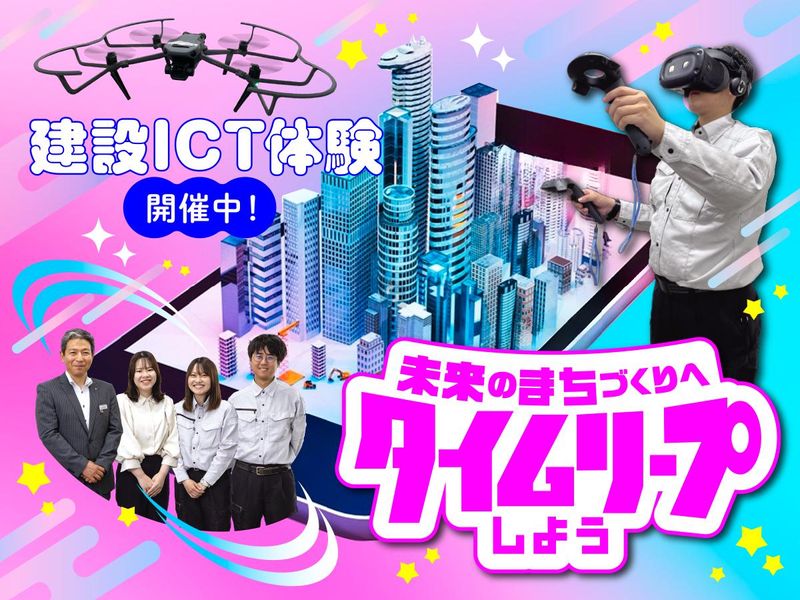 建設ICT|総合職(DX推進・営業・総務人事)/6月26日