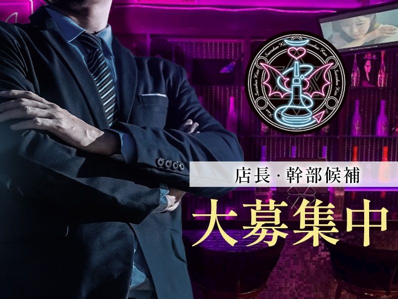 succubus & kissの求人・転職情報