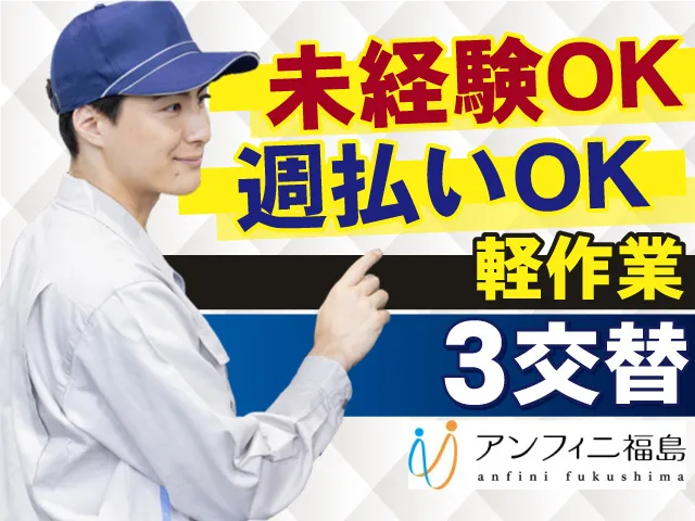 株式会社アンフィニ福島のアルバイト・バイト求人情報
