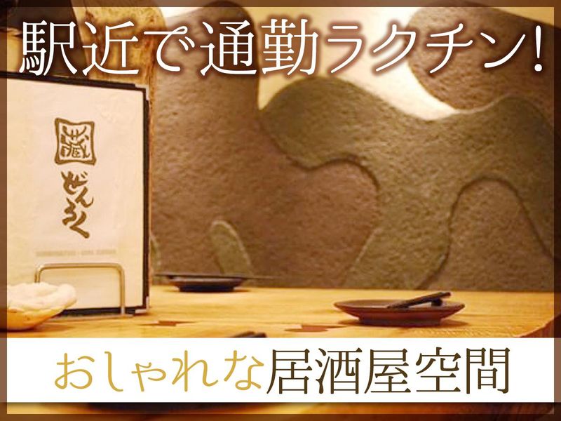 蔵ぜんろく　みかげ店のアルバイト・バイト求人情報-04
