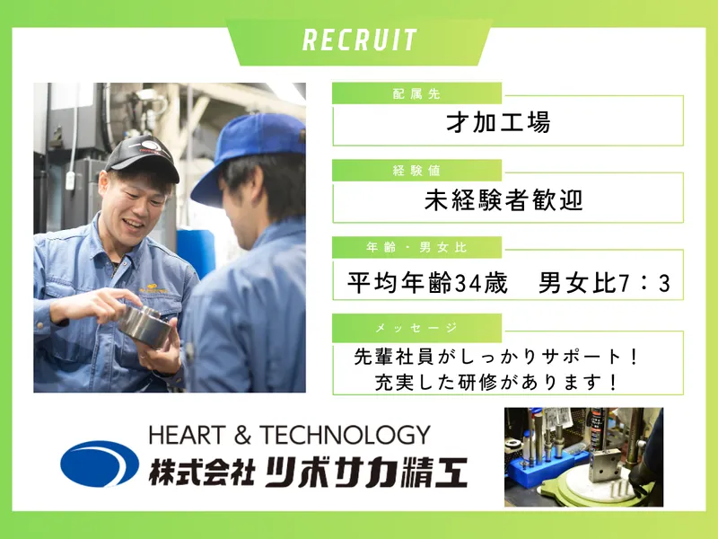 株式会社ツボサカ精工　才加工場のアルバイト・バイト求人情報-04