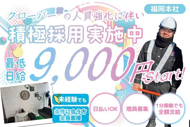 クローバー株式会社　福岡本社(春日市)のアルバイト・バイト求人情報-46