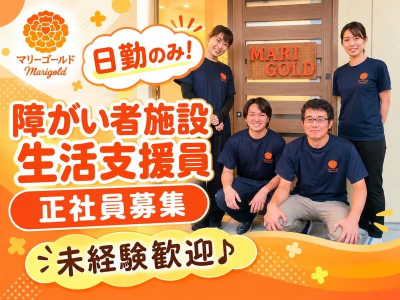 生活介護支援事業所マリーゴールド<株式会社GROWUP>のアルバイト・バイト求人情報-05