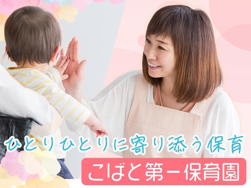 社会福祉法人こばと会の求人・転職情報