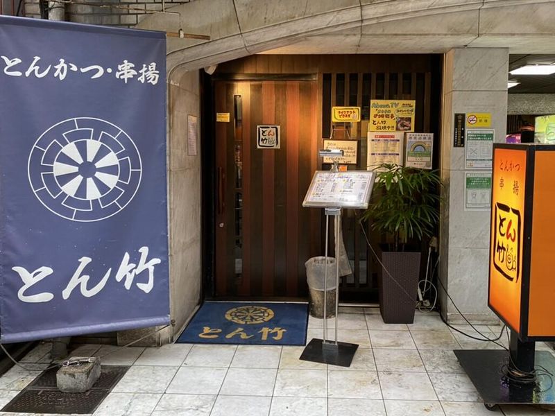 とんかつ・串揚げ　とん竹のアルバイト・バイト求人情報-02