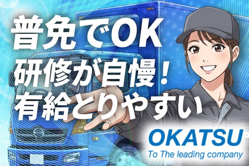 岡通運輸株式会社の求人・転職情報