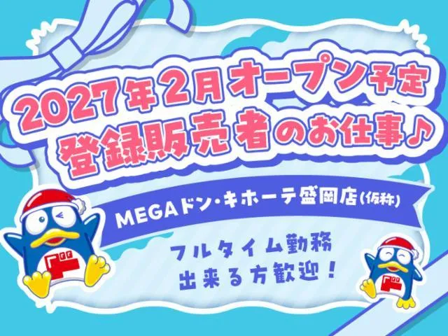 (新店)MEGAドン・キホーテ盛岡店/755のアルバイト・バイト求人情報