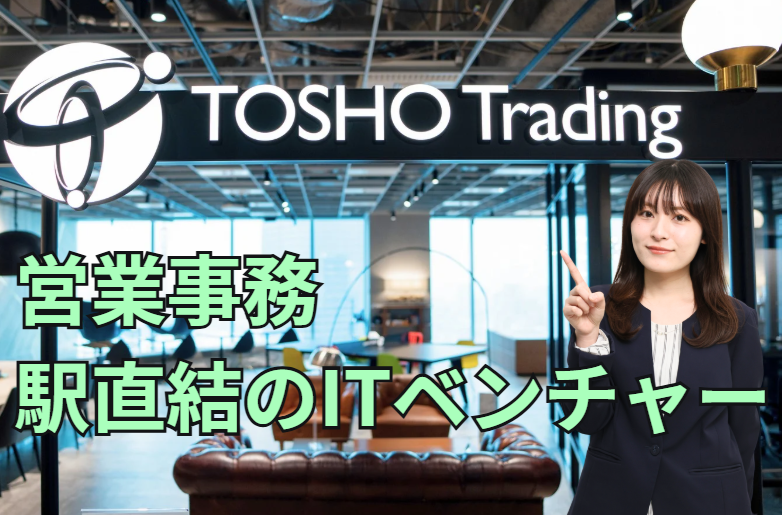 東晶貿易株式会社の求人・転職情報