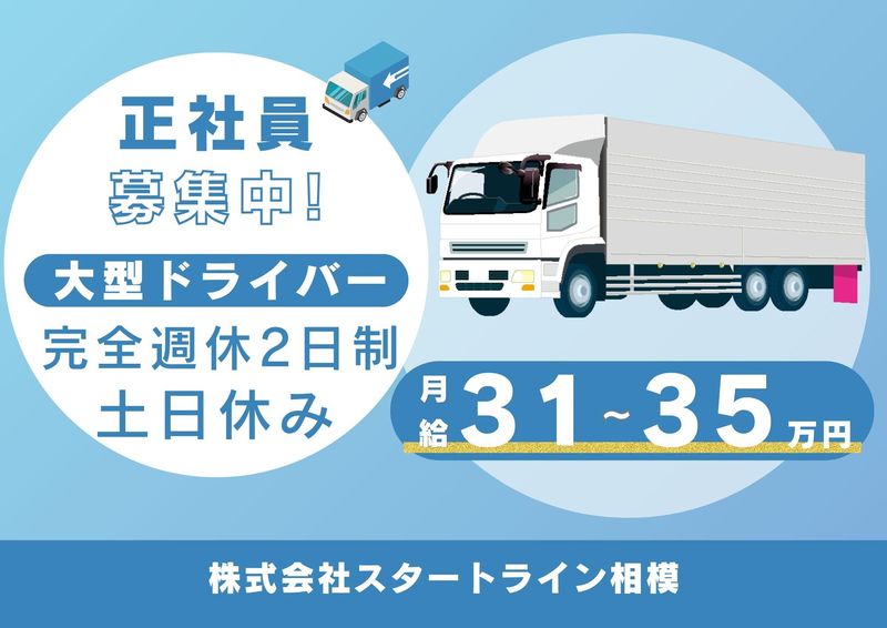 株式会社スタートライン相模-0005の求人・転職情報