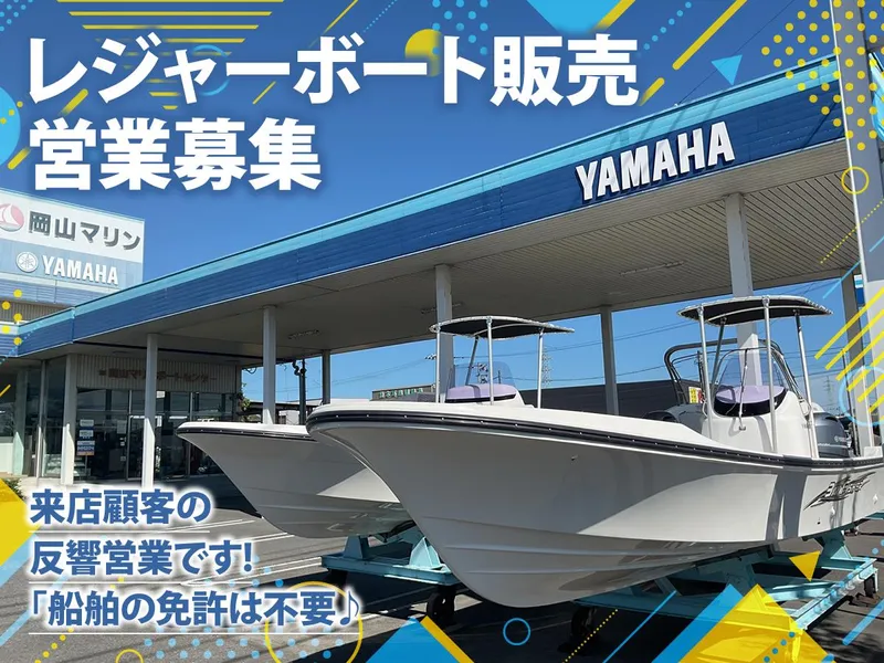 株式会社岡山マリン・ボートセンターの求人・転職情報
