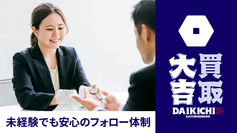 買取大吉　海津高須店のアルバイト・バイト求人情報