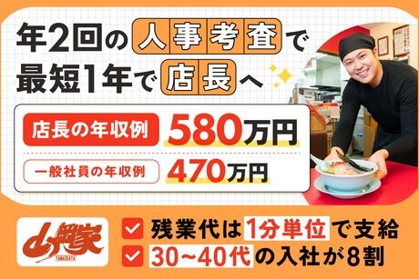 株式会社丸千代山岡家の求人・転職情報