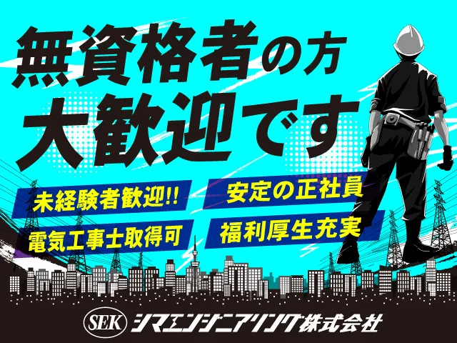 シマエンジニアリング株式会社の求人・転職情報