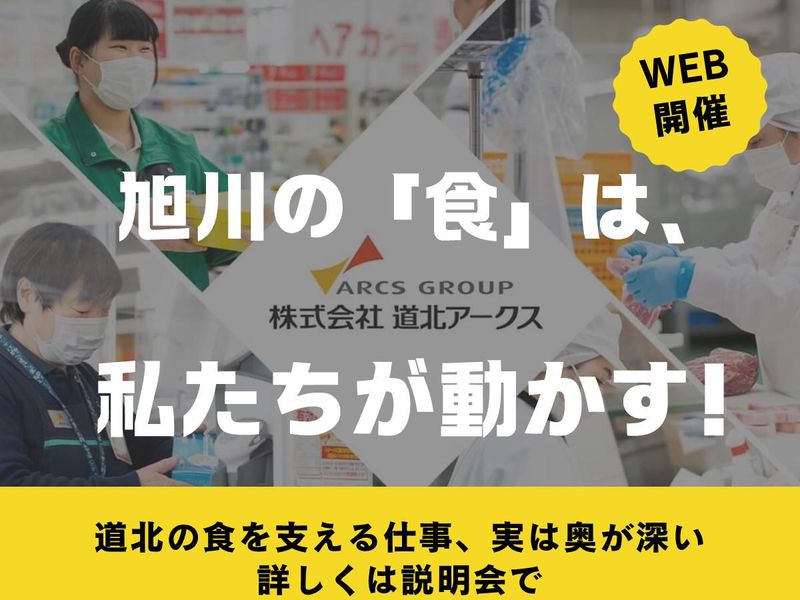 株式会社道北アークス