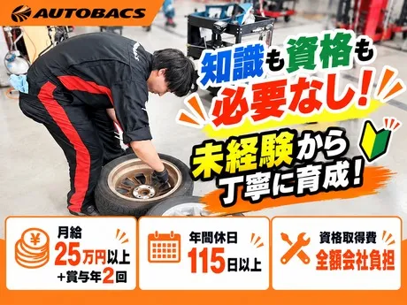 スーパーオートバックス　市川店のアルバイト・バイト求人情報