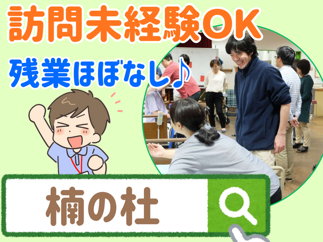 株式会社TLCI　楠の杜訪問看護ステーションの求人・転職情報