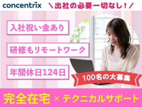 日本コンセントリクス株式会社の求人・転職情報